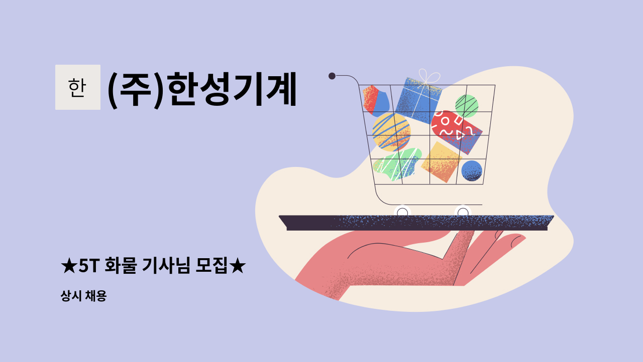 (주)한성기계 - ★5T 화물 기사님 모집★ : 채용 메인 사진 (더팀스 제공)