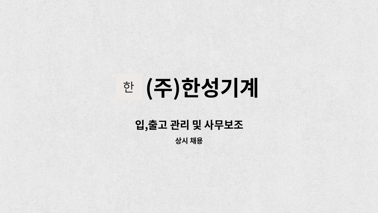 (주)한성기계 - 입,출고 관리 및 사무보조 : 채용 메인 사진 (더팀스 제공)
