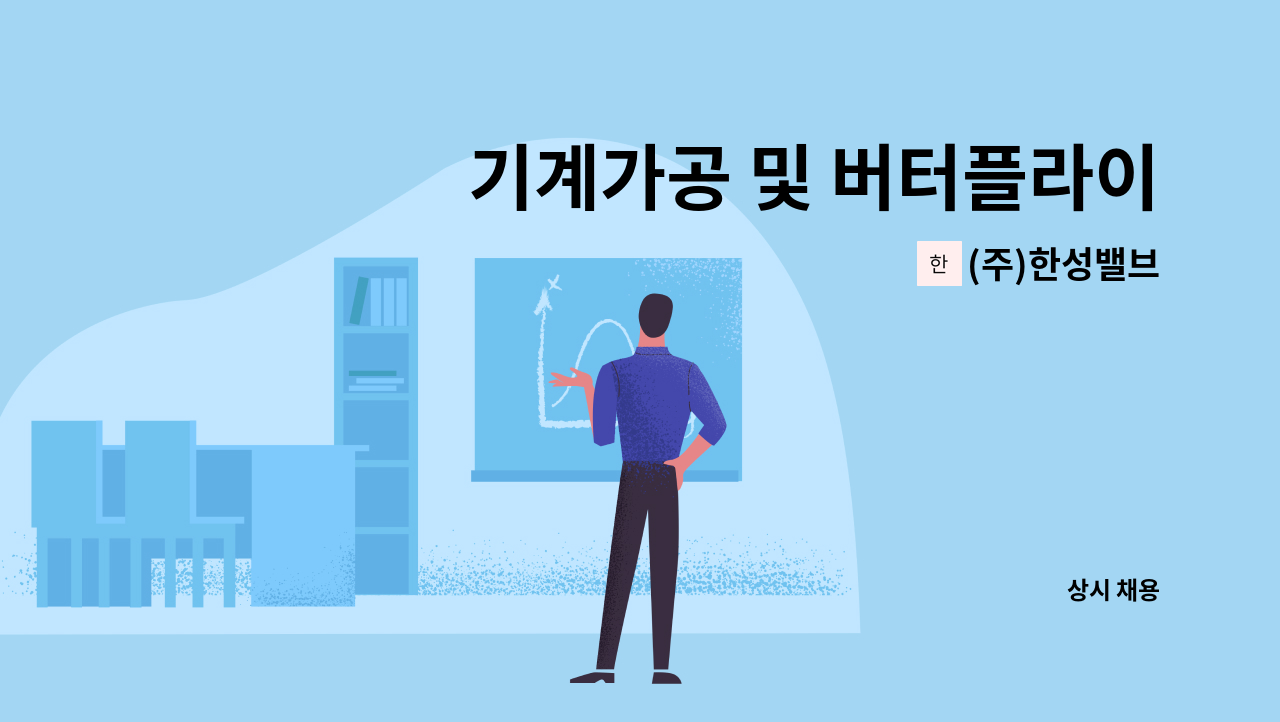 (주)한성밸브 - 기계가공 및 버터플라이밸브 조립 업무자 모집합니다. : 채용 메인 사진 (더팀스 제공)