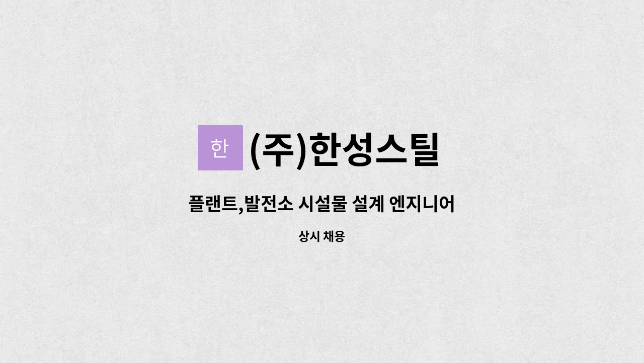 (주)한성스틸 - 플랜트,발전소 시설물 설계 엔지니어 : 채용 메인 사진 (더팀스 제공)