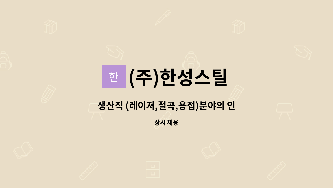 (주)한성스틸 - 생산직 (레이져,절곡,용접)분야의 인재를 구인합니다. (해룡산단) : 채용 메인 사진 (더팀스 제공)