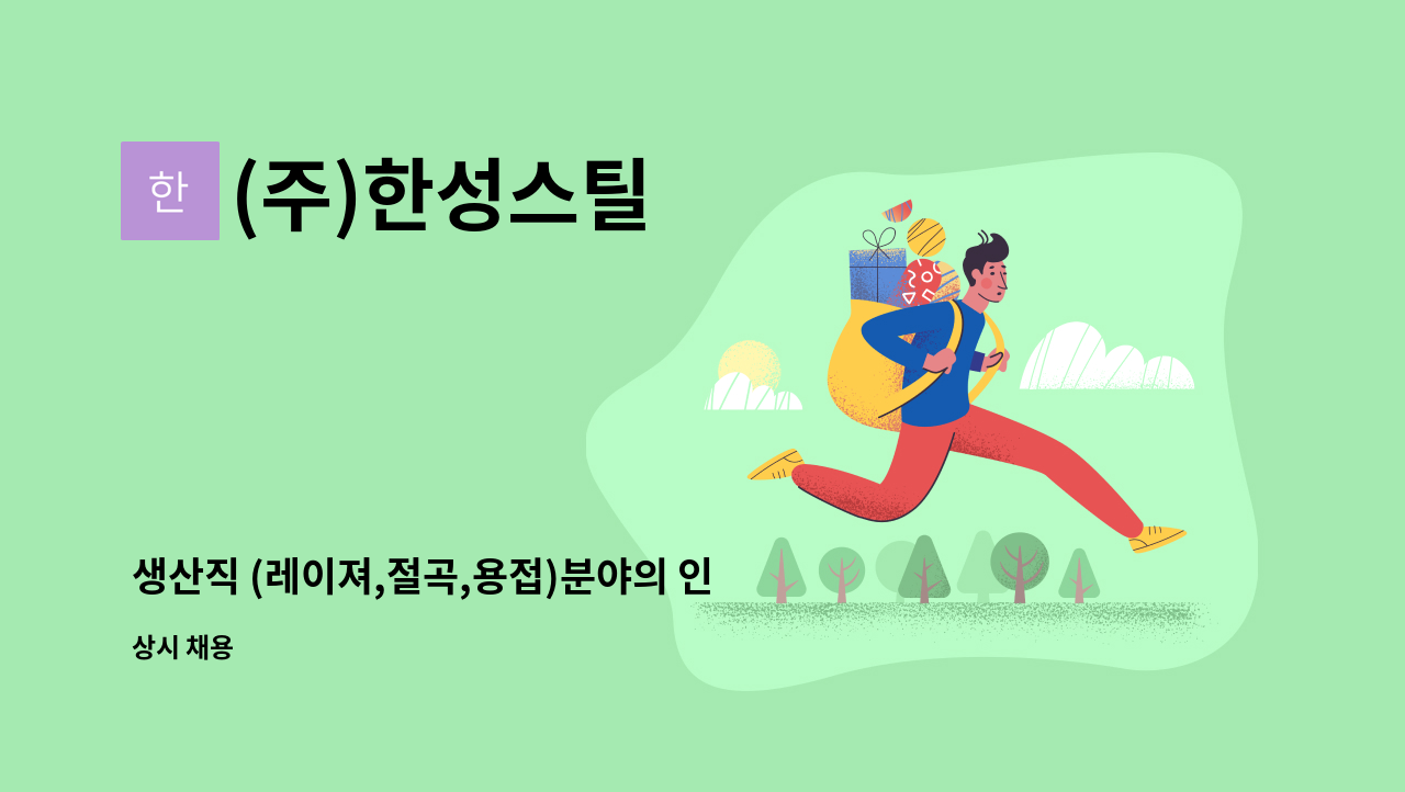 (주)한성스틸 - 생산직 (레이져,절곡,용접)분야의 인재를 구인합니다. (해룡산단) : 채용 메인 사진 (더팀스 제공)