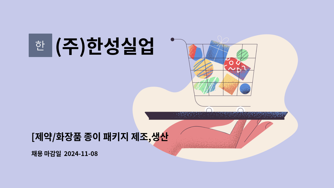 (주)한성실업 - [제약/화장품 종이 패키지 제조,생산] 검수,포장 사원 모집 : 채용 메인 사진 (더팀스 제공)