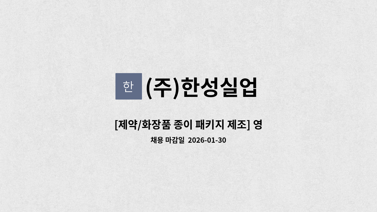 (주)한성실업 - [제약/화장품 종이 패키지 제조] 영업부 신입 / 경력 직원 모집 : 채용 메인 사진 (더팀스 제공)