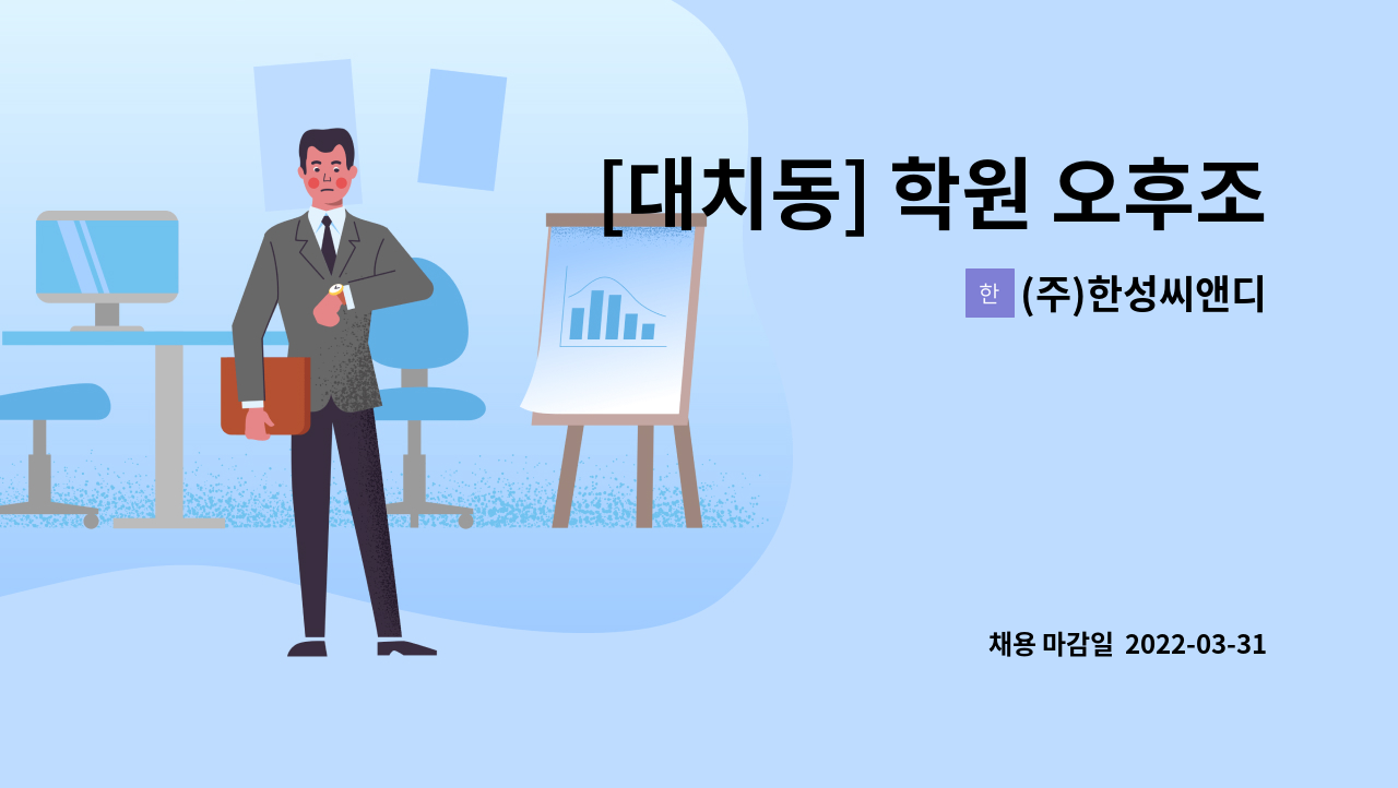 (주)한성씨앤디 - [대치동] 학원 오후조 미화원 모집 : 채용 메인 사진 (더팀스 제공)