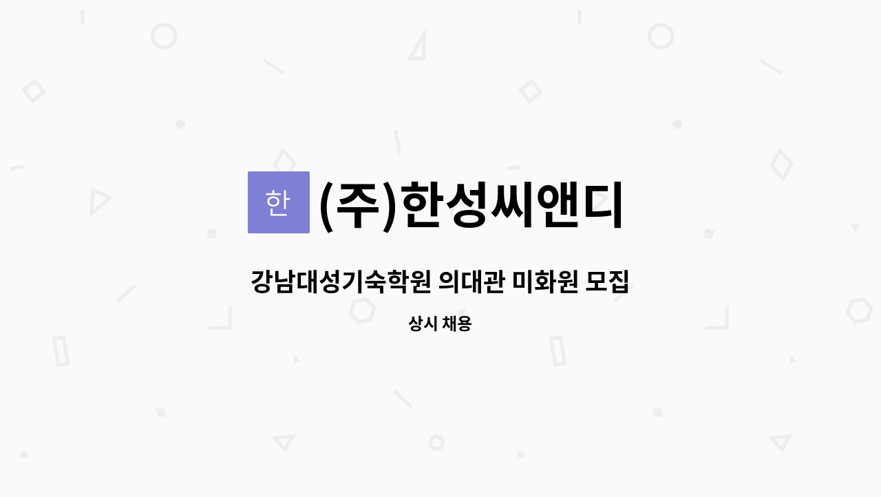 (주)한성씨앤디 - 강남대성기숙학원 의대관 미화원 모집 : 채용 메인 사진 (더팀스 제공)