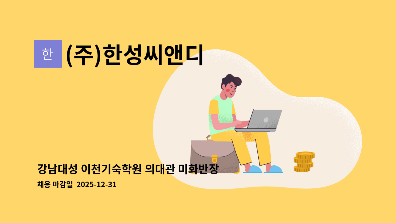 (주)한성씨앤디 - 강남대성 이천기숙학원 의대관 미화반장, 세탁반장 모집 : 채용 메인 사진 (더팀스 제공)