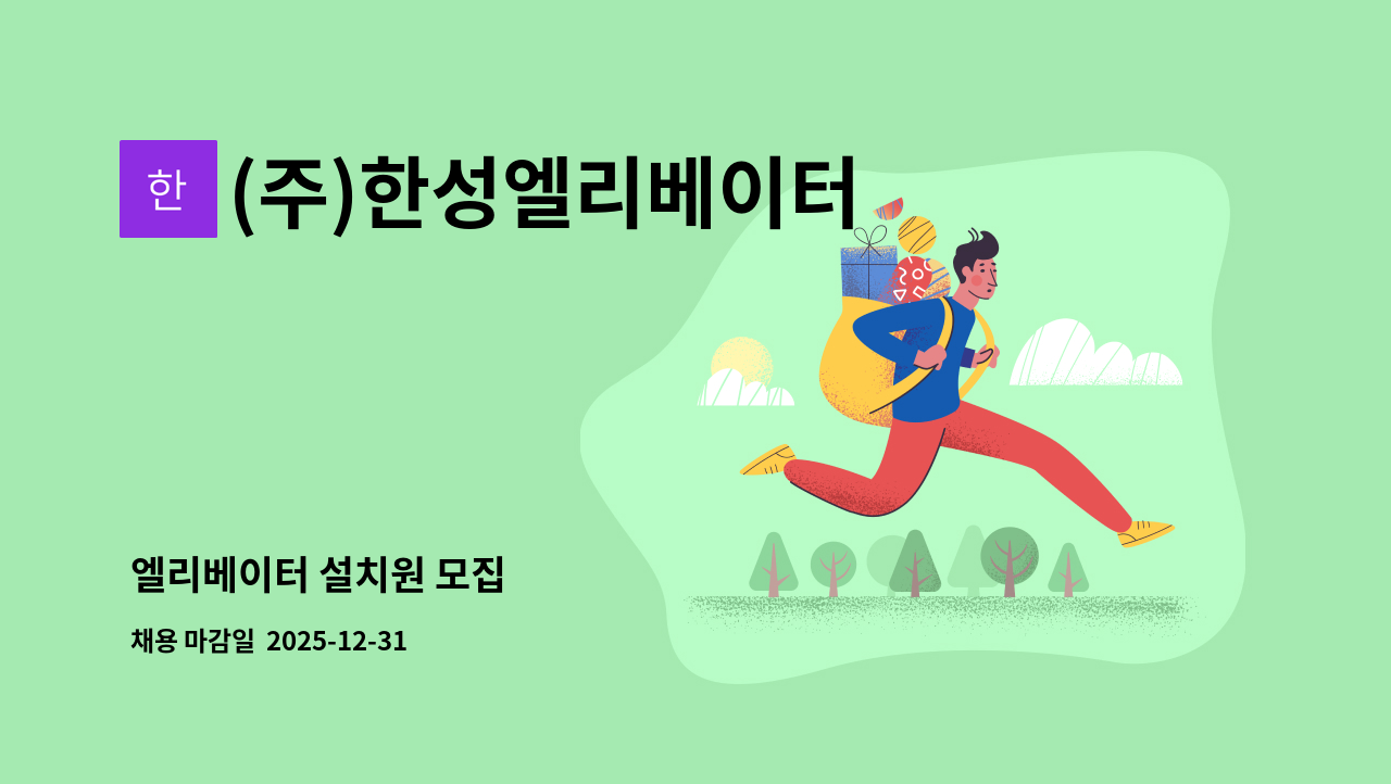 (주)한성엘리베이터 - 엘리베이터 설치원 모집 : 채용 메인 사진 (더팀스 제공)