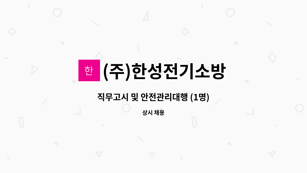 (주)한성전기소방 - 직무고시 및 안전관리대행 (1명) : 채용 메인 사진 (더팀스 제공)