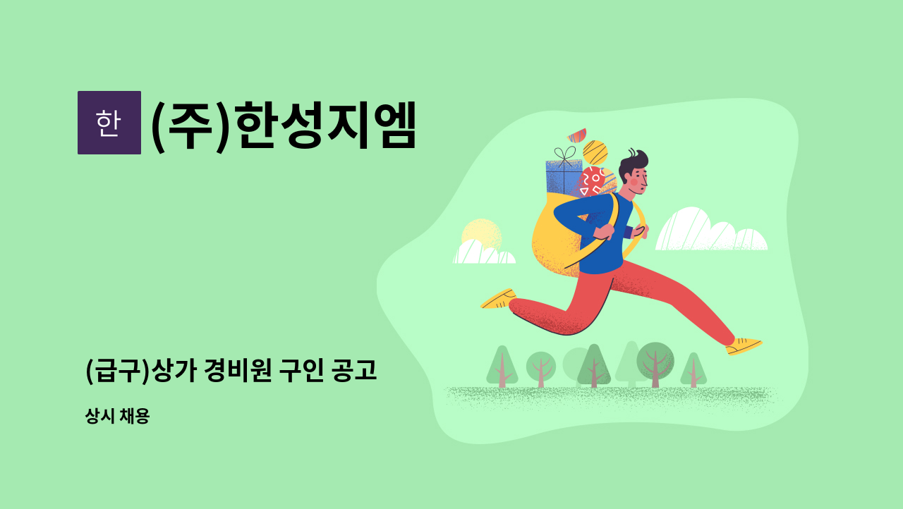 (주)한성지엠 - (급구)상가 경비원 구인 공고 : 채용 메인 사진 (더팀스 제공)