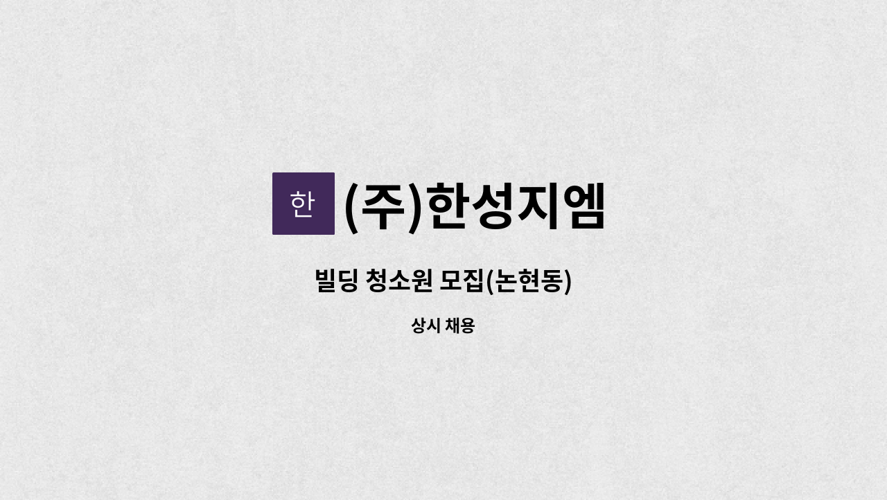 (주)한성지엠 - 빌딩 청소원 모집(논현동) : 채용 메인 사진 (더팀스 제공)