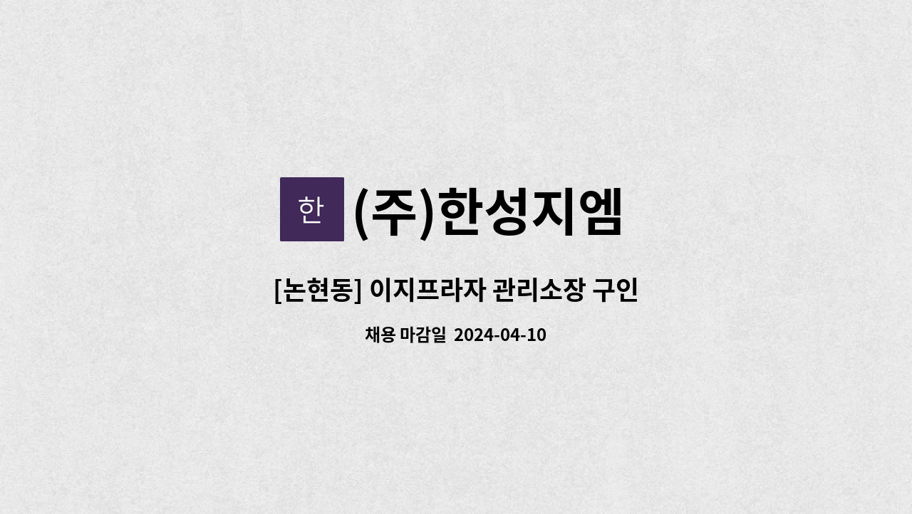 (주)한성지엠 - [논현동] 이지프라자 관리소장 구인 : 채용 메인 사진 (더팀스 제공)