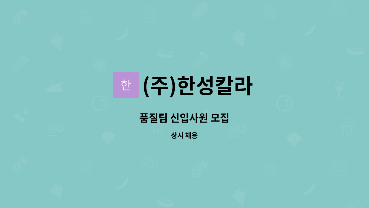 (주)한성칼라 - 품질팀 신입사원 모집 : 채용 메인 사진 (더팀스 제공)