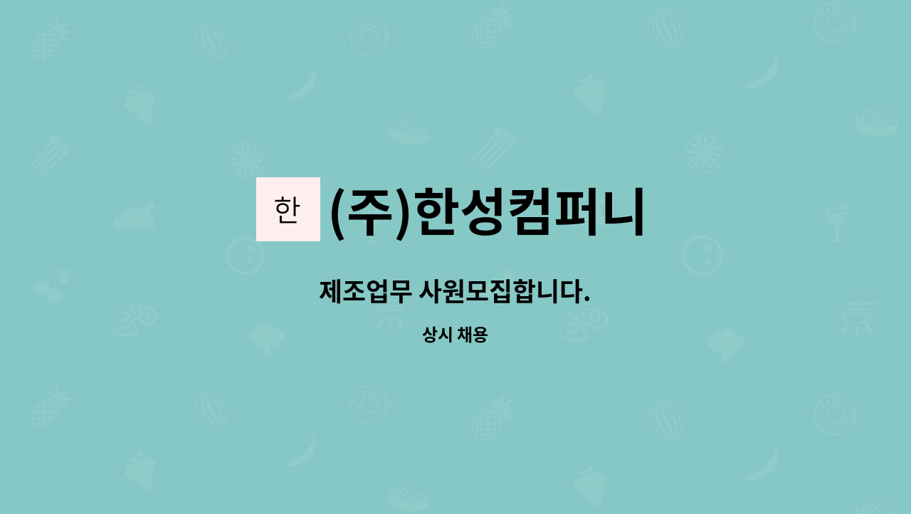 (주)한성컴퍼니 - 제조업무 사원모집합니다. : 채용 메인 사진 (더팀스 제공)