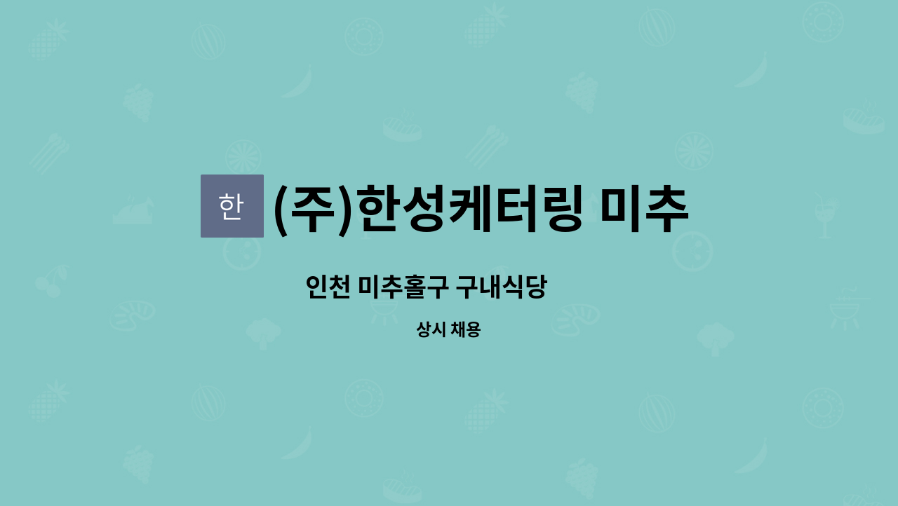 (주)한성케터링 미추홀구청점 - 인천 미추홀구 구내식당        주방보조      구합니다 : 채용 메인 사진 (더팀스 제공)