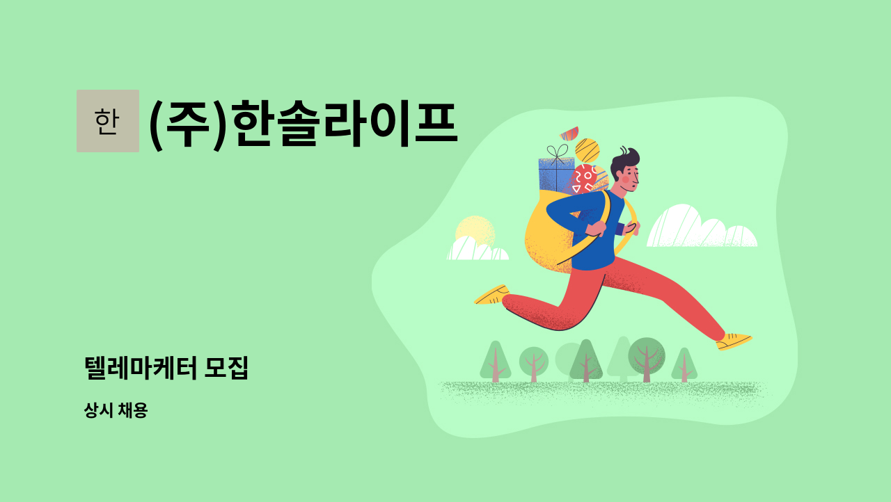 (주)한솔라이프 - 텔레마케터 모집 : 채용 메인 사진 (더팀스 제공)