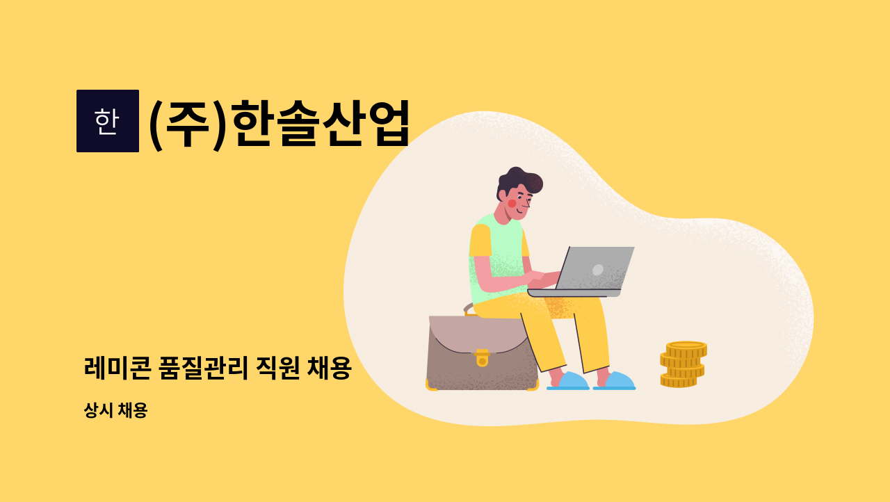 (주)한솔산업 - 레미콘 품질관리 직원 채용 : 채용 메인 사진 (더팀스 제공)