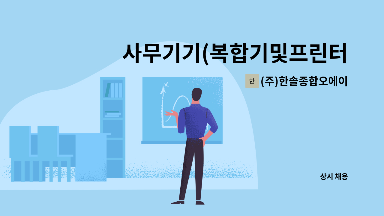 (주)한솔종합오에이 - 사무기기(복합기및프린터,컴퓨터등) 유지보수 직원 모집(초보자도 가능) : 채용 메인 사진 (더팀스 제공)