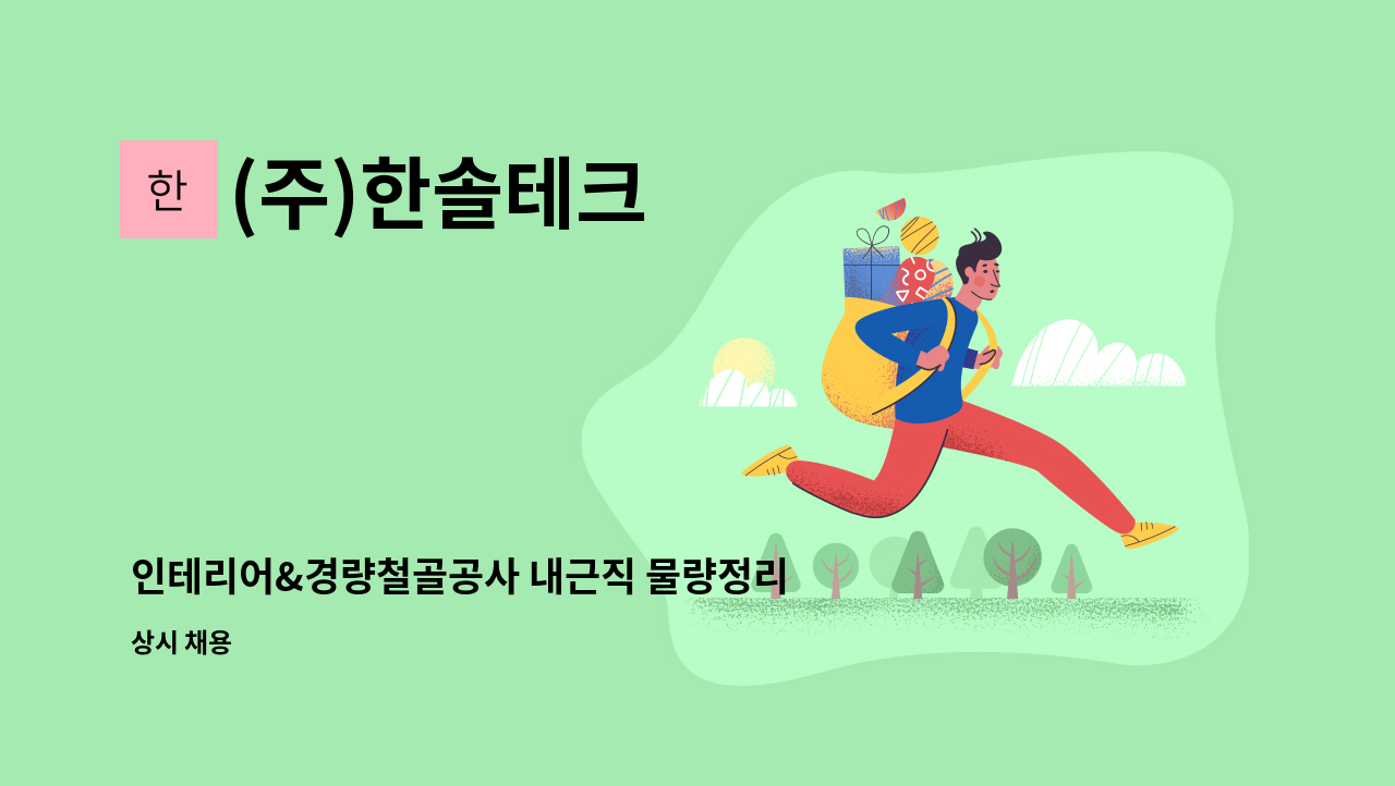 (주)한솔테크 - 인테리어&경량철골공사 내근직 물량정리 및 자료정리 시간제구함 캐드가능자 : 채용 메인 사진 (더팀스 제공)