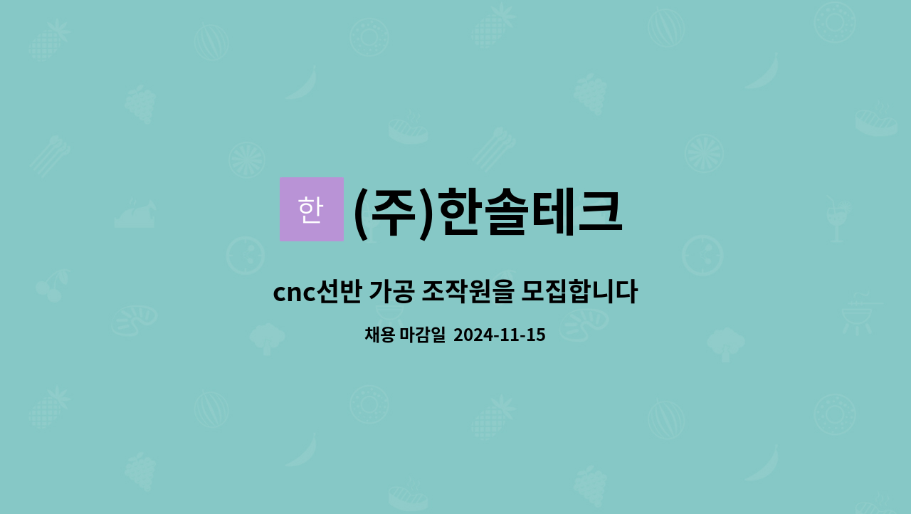(주)한솔테크 - cnc선반 가공 조작원을 모집합니다 : 채용 메인 사진 (더팀스 제공)