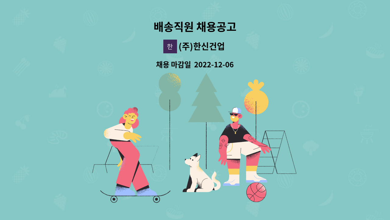 (주)한신건업 - 배송직원 채용공고 : 채용 메인 사진 (더팀스 제공)