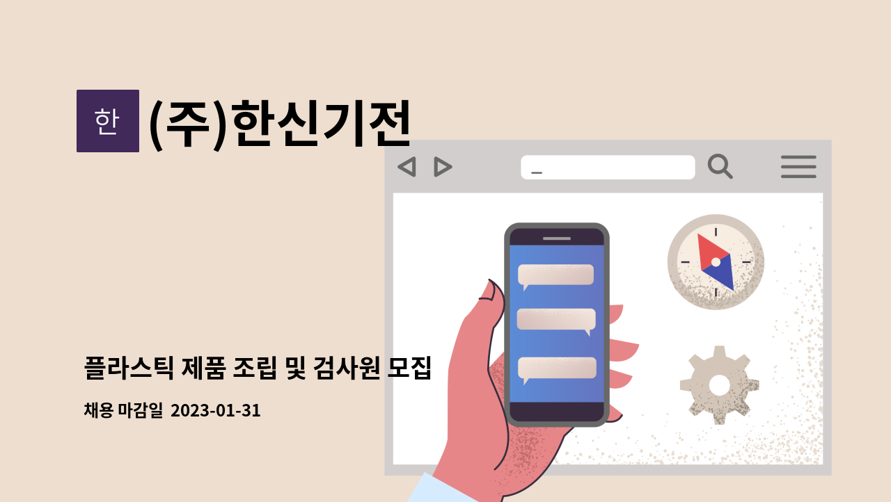 (주)한신기전 - 플라스틱 제품 조립 및 검사원 모집 : 채용 메인 사진 (더팀스 제공)