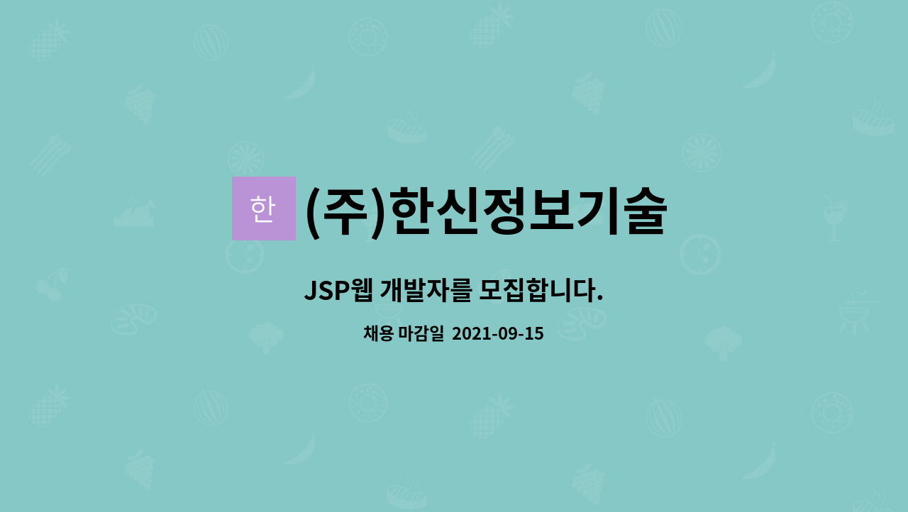 (주)한신정보기술 - JSP웹 개발자를 모집합니다. : 채용 메인 사진 (더팀스 제공)