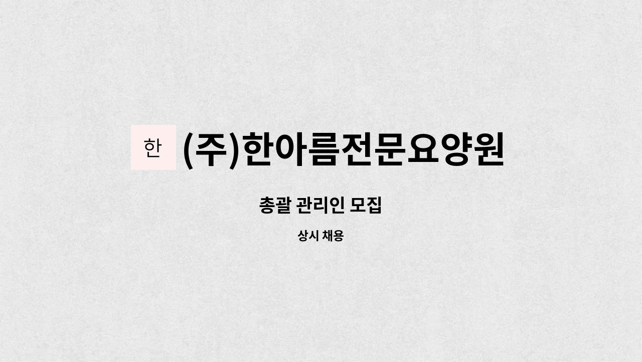 (주)한아름전문요양원 - 총괄 관리인 모집 : 채용 메인 사진 (더팀스 제공)