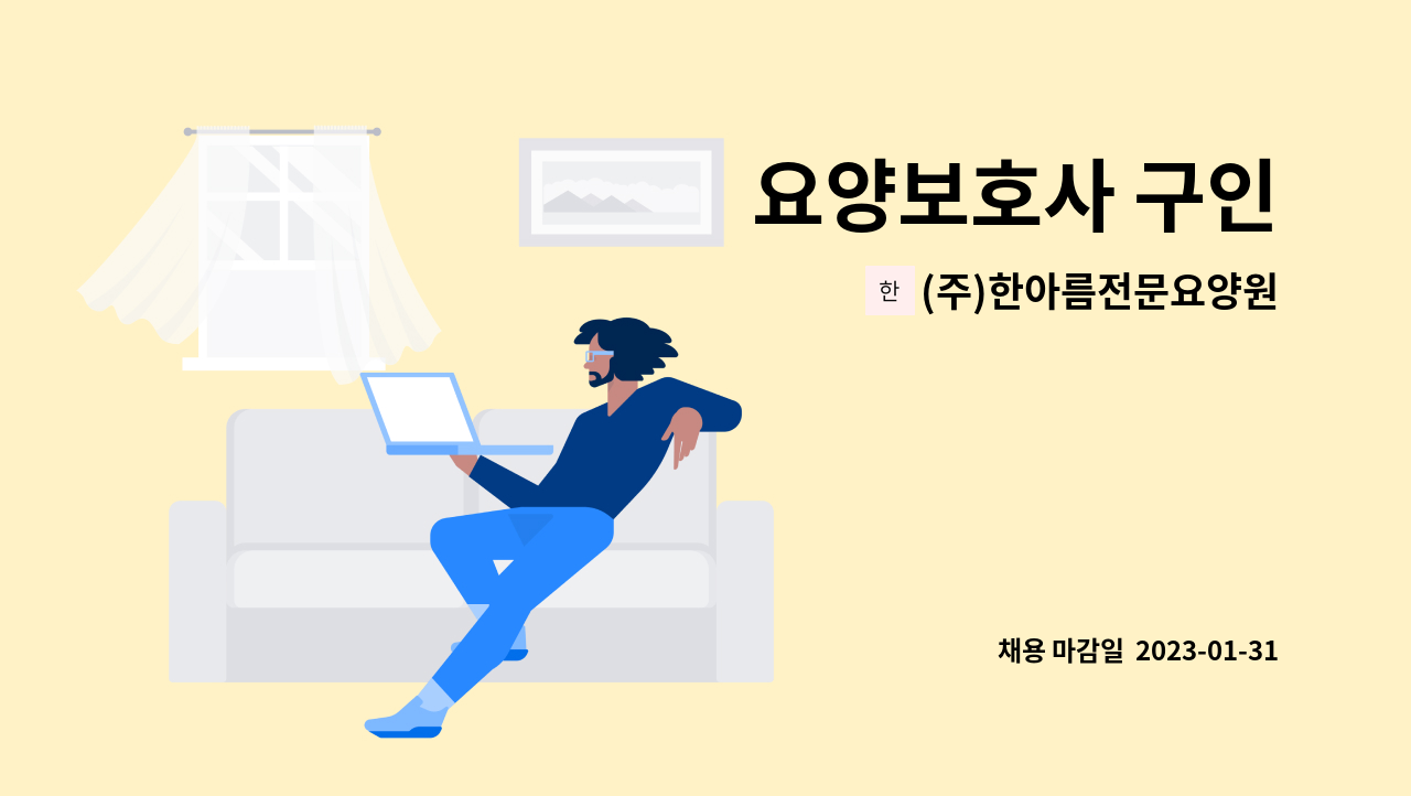 (주)한아름전문요양원 - 요양보호사 구인 : 채용 메인 사진 (더팀스 제공)