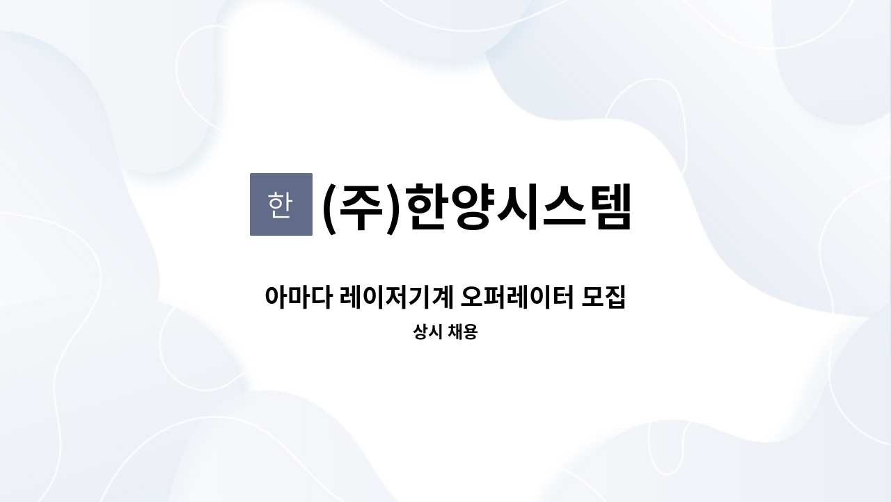 (주)한양시스템 - 아마다 레이저기계 오퍼레이터 모집 : 채용 메인 사진 (더팀스 제공)