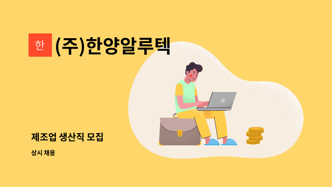 (주)한양알루텍 - 제조업 생산직 모집 : 채용 메인 사진 (더팀스 제공)