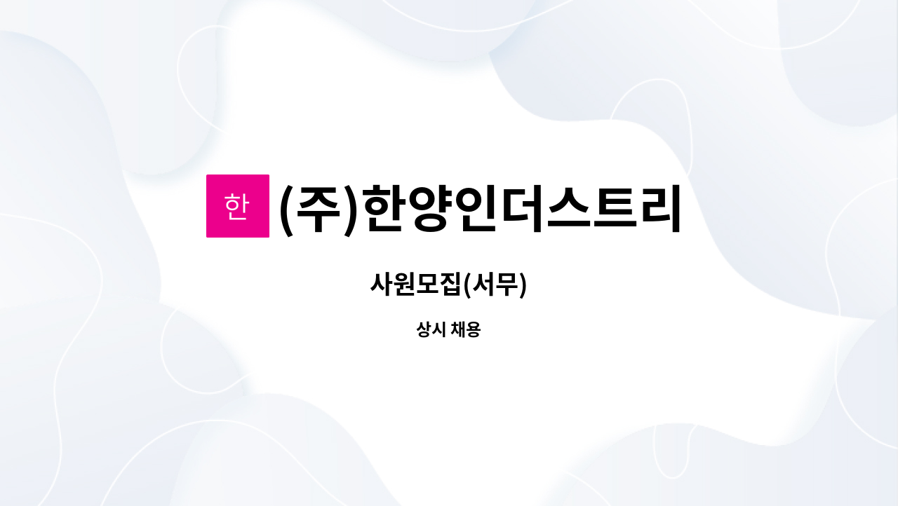 (주)한양인더스트리 - 사원모집(서무) : 채용 메인 사진 (더팀스 제공)