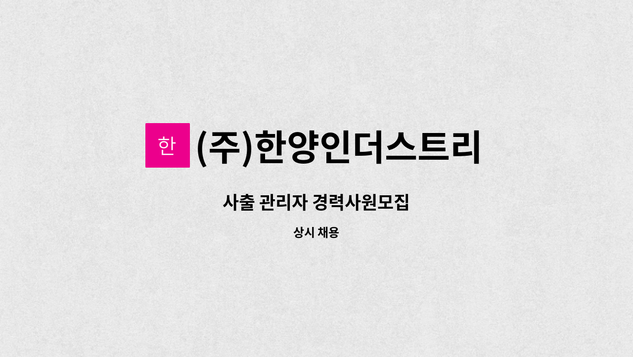 (주)한양인더스트리 - 사출 관리자 경력사원모집 : 채용 메인 사진 (더팀스 제공)