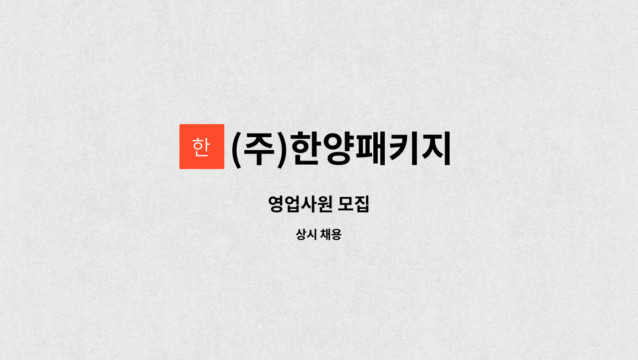 (주)한양패키지 - 영업사원 모집 : 채용 메인 사진 (더팀스 제공)