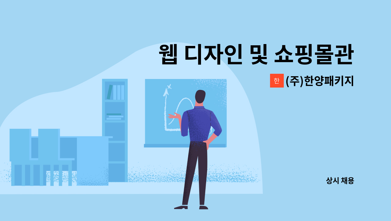 (주)한양패키지 - 웹 디자인 및 쇼핑몰관리 정규직원 채용 : 채용 메인 사진 (더팀스 제공)