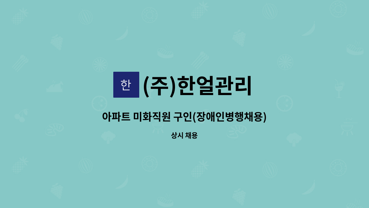 (주)한얼관리 - 아파트 미화직원 구인(장애인병행채용) : 채용 메인 사진 (더팀스 제공)