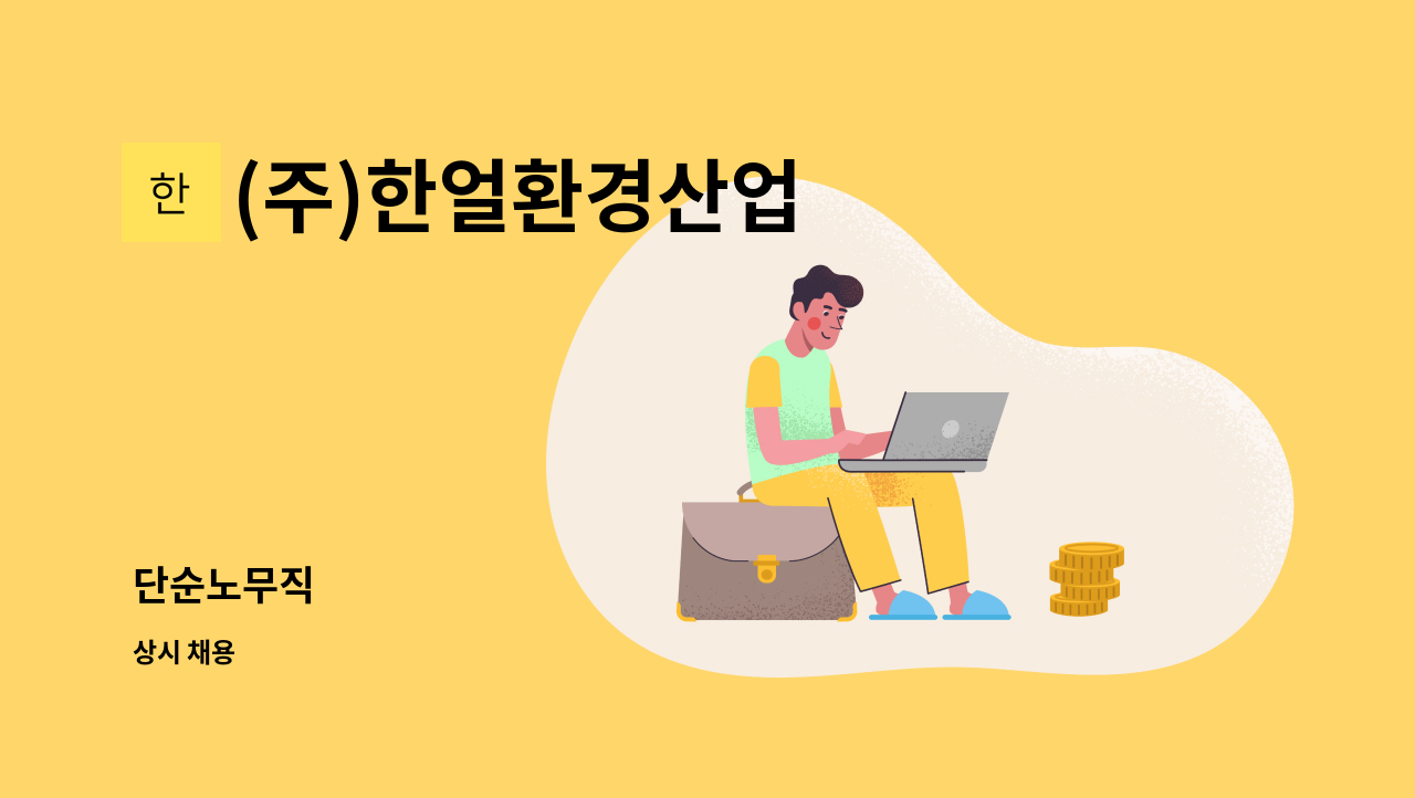 (주)한얼환경산업 - 단순노무직 : 채용 메인 사진 (더팀스 제공)