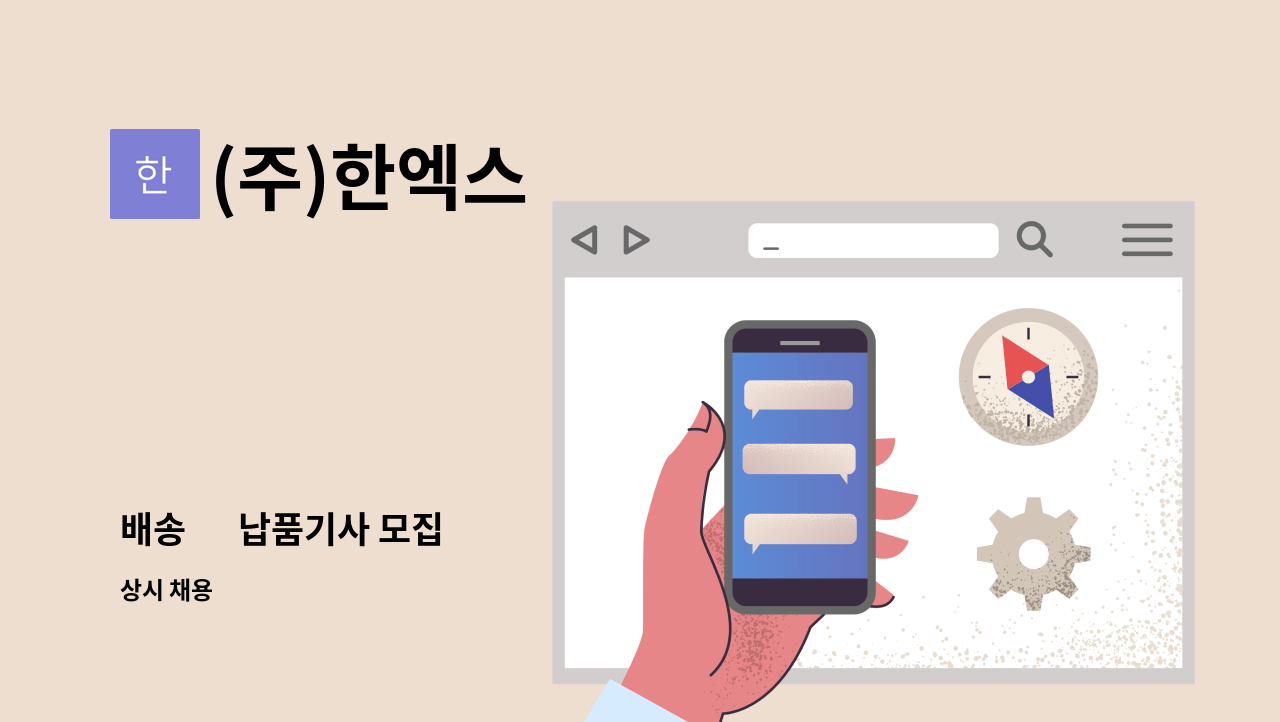 (주)한엑스 - 배송 ˙ 납품기사 모집 : 채용 메인 사진 (더팀스 제공)