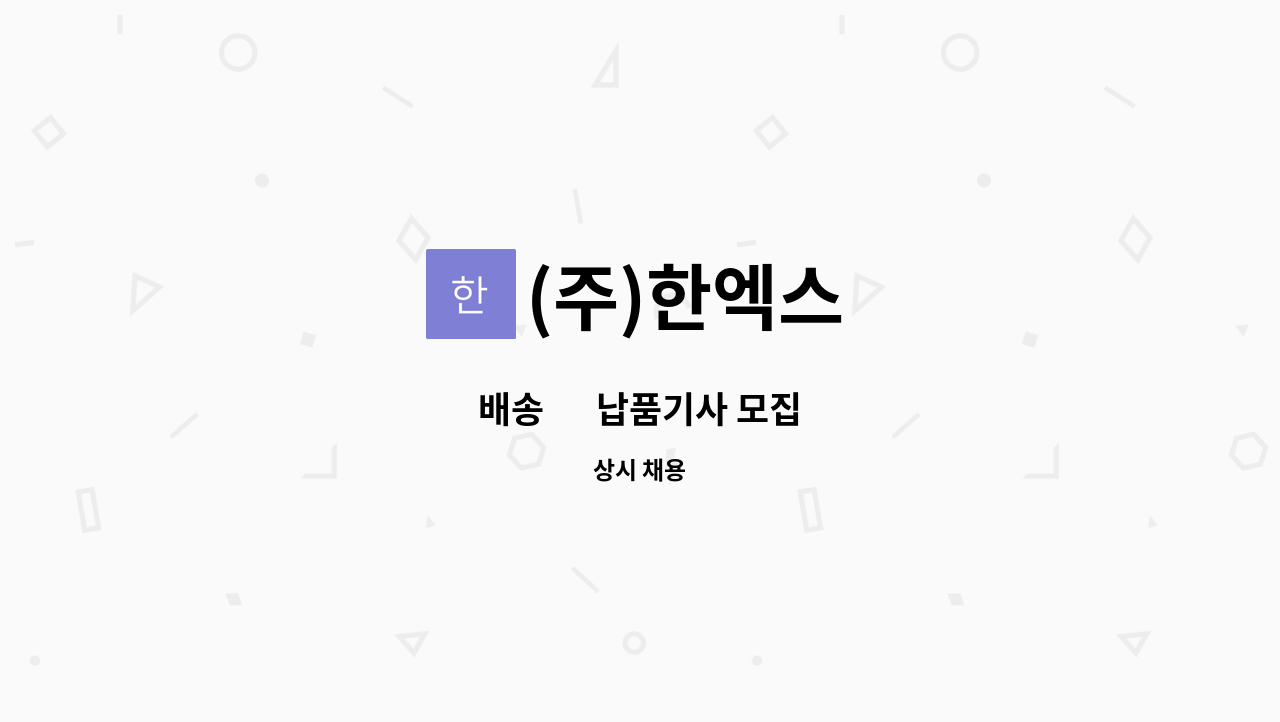 (주)한엑스 - 배송 ˙ 납품기사 모집 : 채용 메인 사진 (더팀스 제공)