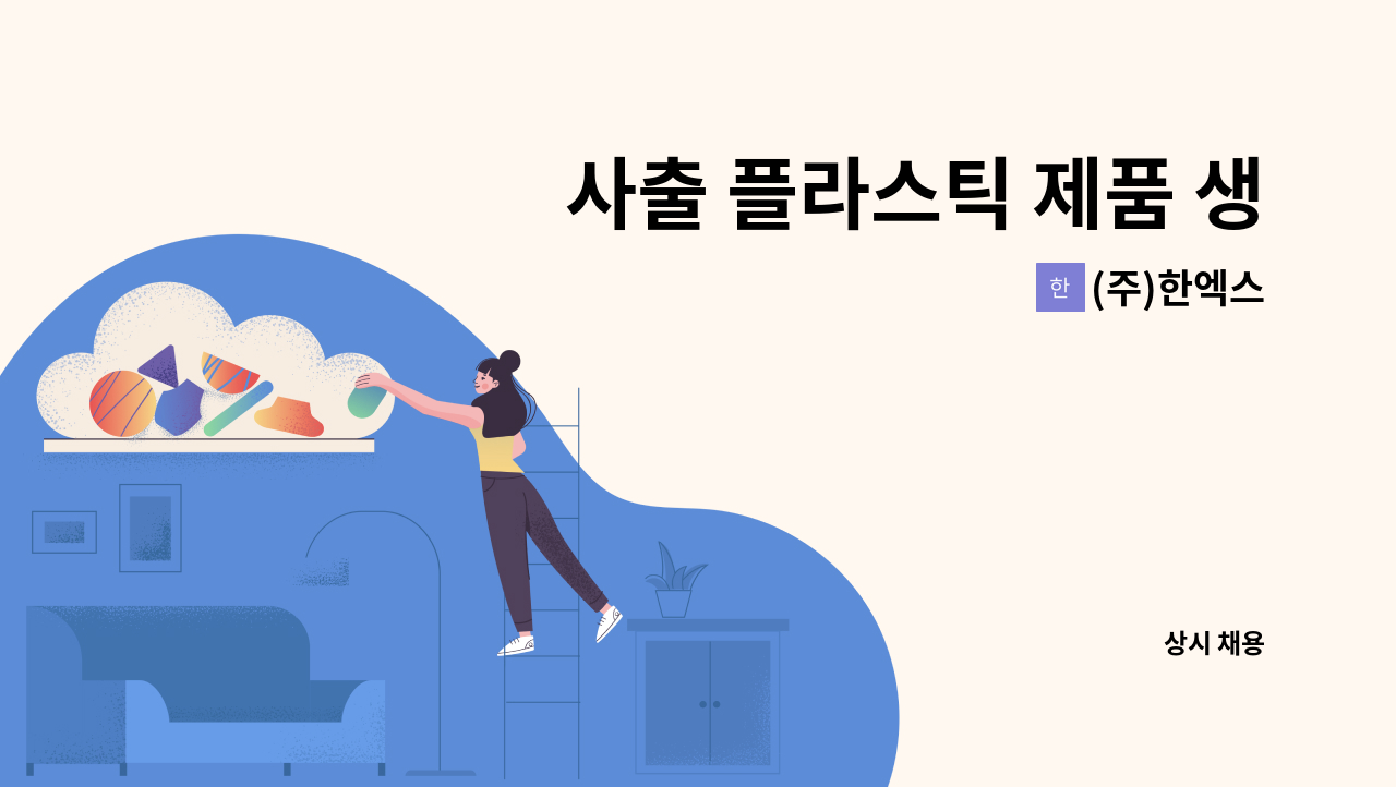 (주)한엑스 - 사출 플라스틱 제품 생산직 및 조립 직원 모집 : 채용 메인 사진 (더팀스 제공)