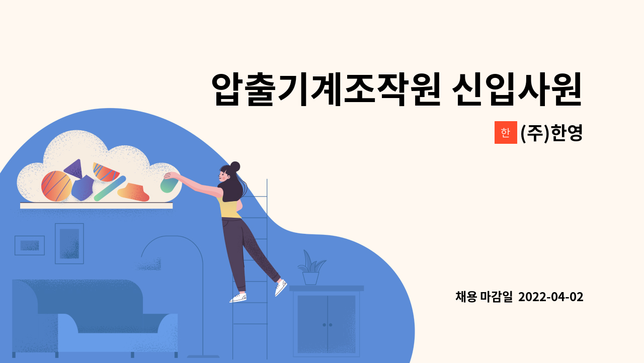 (주)한영 - 압출기계조작원 신입사원모집 / 월350만원 이상 / 기숙사 : 채용 메인 사진 (더팀스 제공)