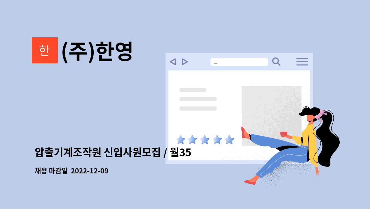 (주)한영 - 압출기계조작원 신입사원모집 / 월350만원 이상 / 기숙사 : 채용 메인 사진 (더팀스 제공)