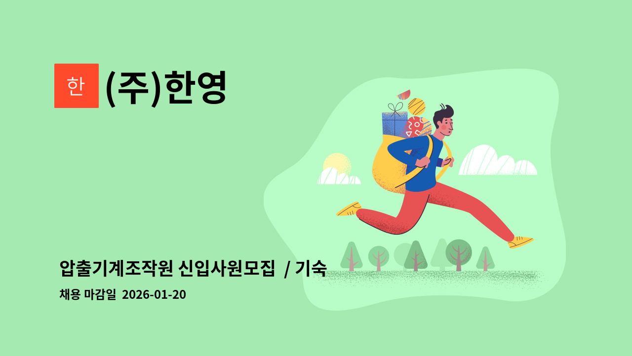 (주)한영 - 압출기계조작원 신입사원모집  / 기숙사 : 채용 메인 사진 (더팀스 제공)