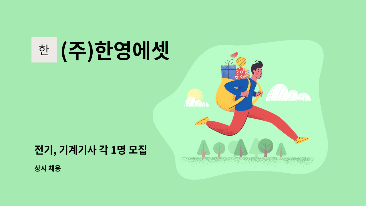 (주)한영에셋 - 전기, 기계기사 각 1명 모집 : 채용 메인 사진 (더팀스 제공)