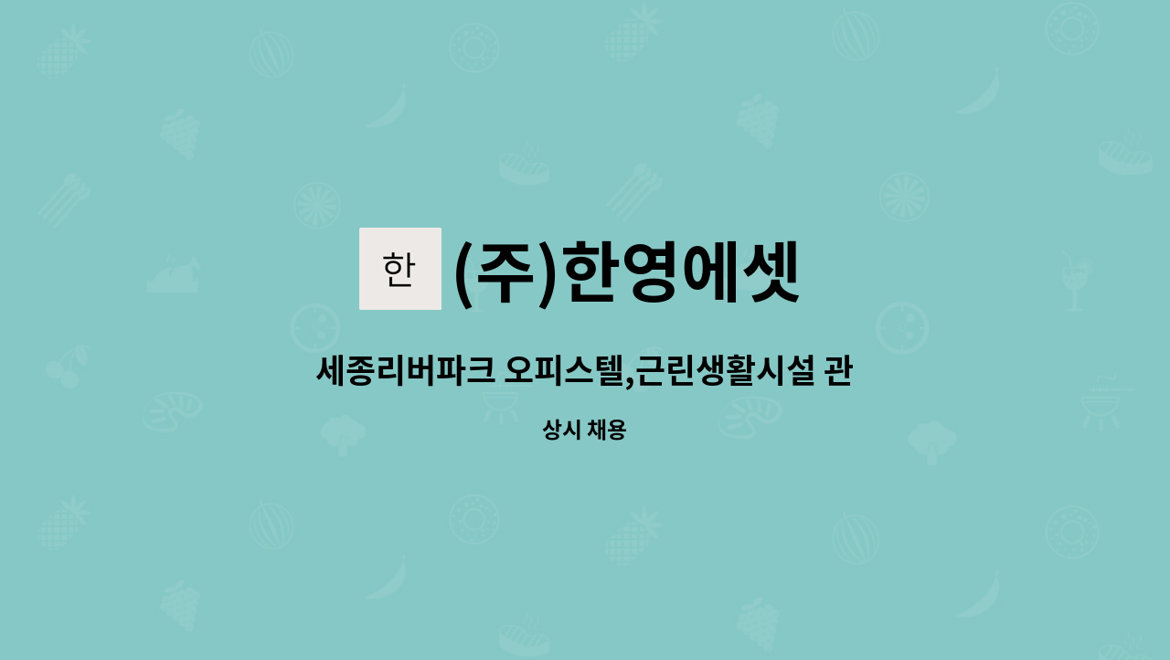 (주)한영에셋 - 세종리버파크 오피스텔,근린생활시설 관리과장 모집 : 채용 메인 사진 (더팀스 제공)