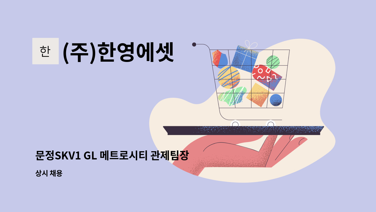 (주)한영에셋 - 문정SKV1 GL 메트로시티 관제팀장 구인 : 채용 메인 사진 (더팀스 제공)