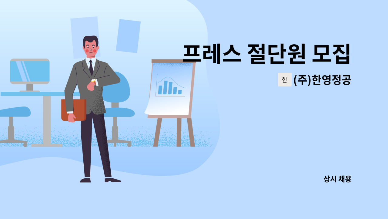 (주)한영정공 - 프레스 절단원 모집 : 채용 메인 사진 (더팀스 제공)