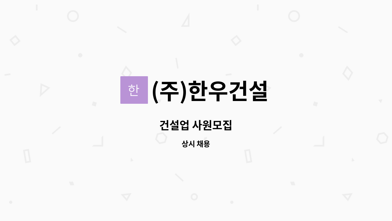 (주)한우건설 - 건설업 사원모집 : 채용 메인 사진 (더팀스 제공)