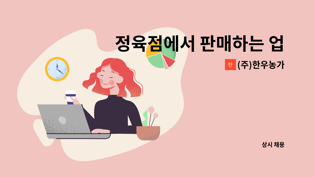 (주)한우농가 - 정육점에서 판매하는 업무입니다~ : 채용 메인 사진 (더팀스 제공)