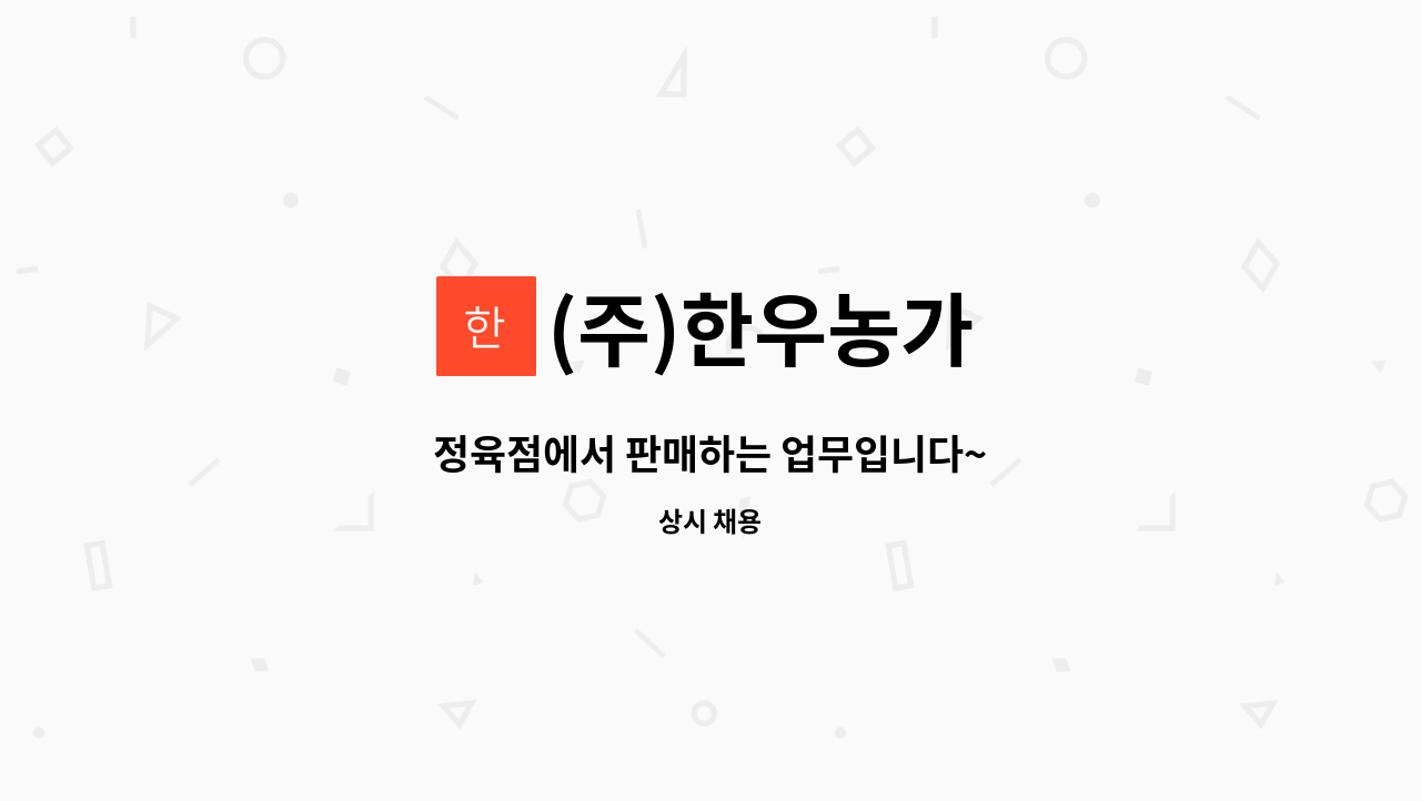 (주)한우농가 - 정육점에서 판매하는 업무입니다~ : 채용 메인 사진 (더팀스 제공)